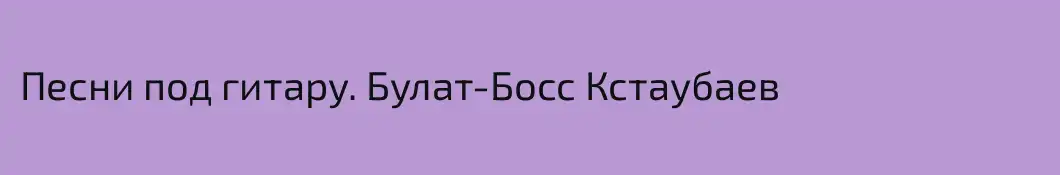 Песни под гитару. Булат-Босс Кстаубаев